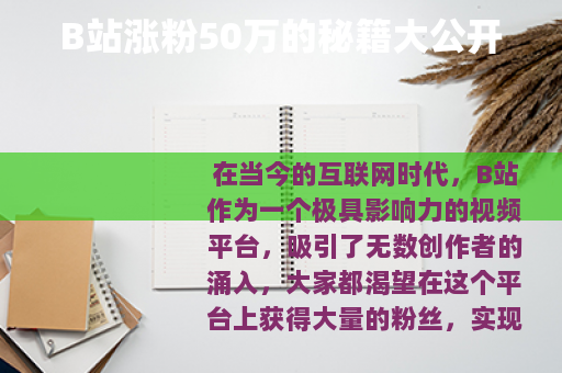 B站涨粉50万的秘籍大公开