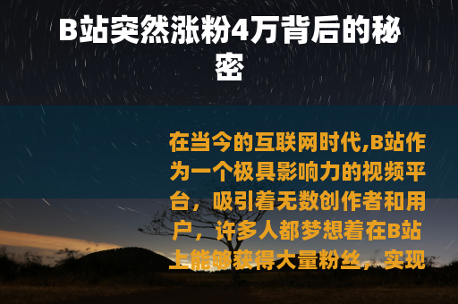 B站突然涨粉4万背后的秘密