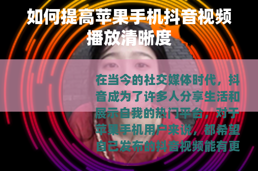 如何提高苹果手机抖音视频播放清晰度