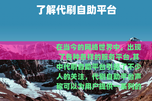 了解代刷自助平台