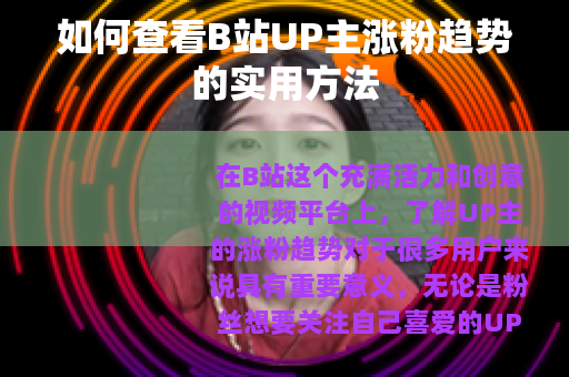 如何查看B站UP主涨粉趋势的实用方法