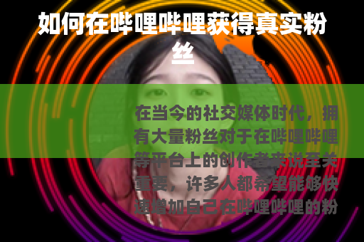 如何在哔哩哔哩获得真实粉丝