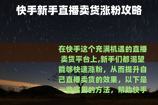 快手新手直播卖货涨粉攻略