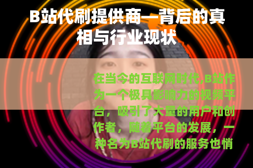 B站代刷提供商—背后的真相与行业现状