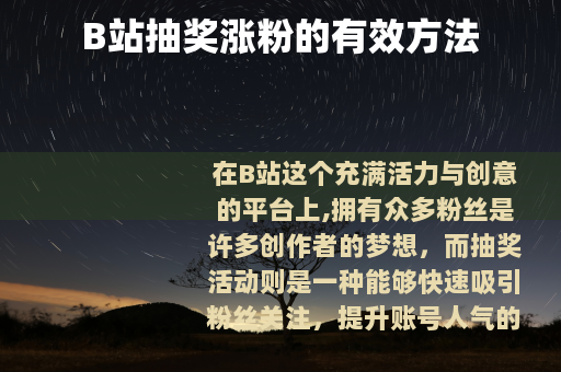 B站抽奖涨粉的有效方法