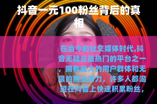 抖音一元100粉丝背后的真相