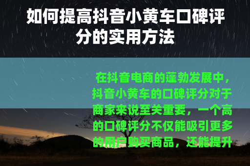 如何提高抖音小黄车口碑评分的实用方法