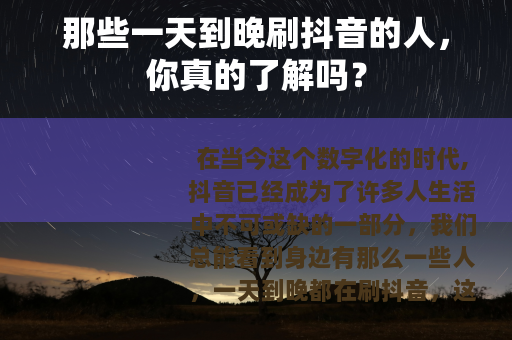 那些一天到晚刷抖音的人，你真的了解吗？
