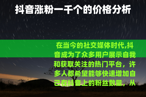 抖音涨粉一千个的价格分析