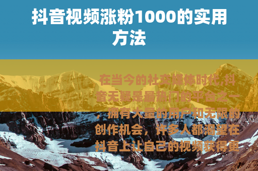 抖音视频涨粉1000的实用方法