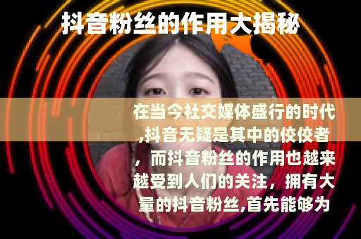 抖音粉丝的作用大揭秘