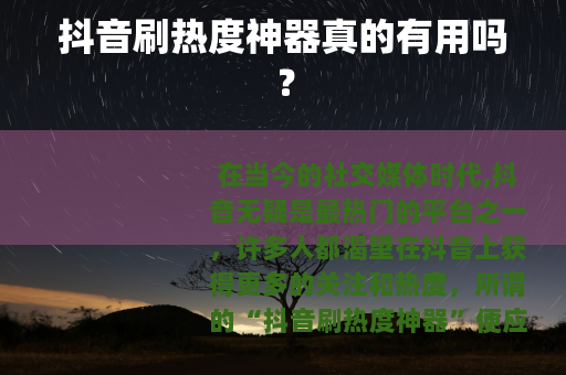 抖音刷热度神器真的有用吗？