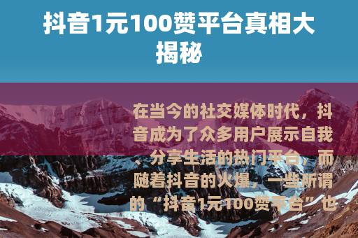 抖音1元100赞平台真相大揭秘