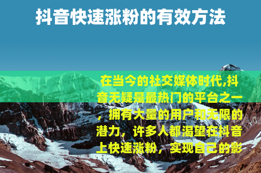 抖音快速涨粉的有效方法