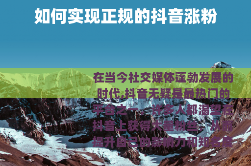 如何实现正规的抖音涨粉