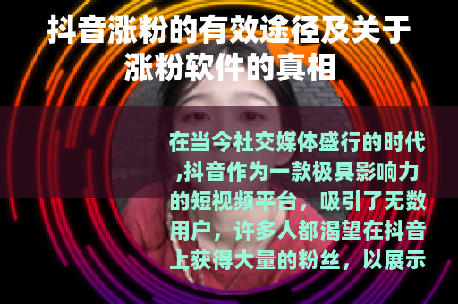抖音涨粉的有效途径及关于涨粉软件的真相