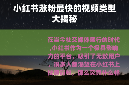小红书涨粉最快的视频类型大揭秘