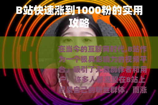 B站快速涨到1000粉的实用攻略