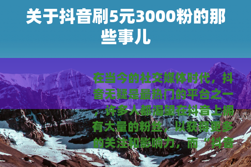 关于抖音刷5元3000粉的那些事儿