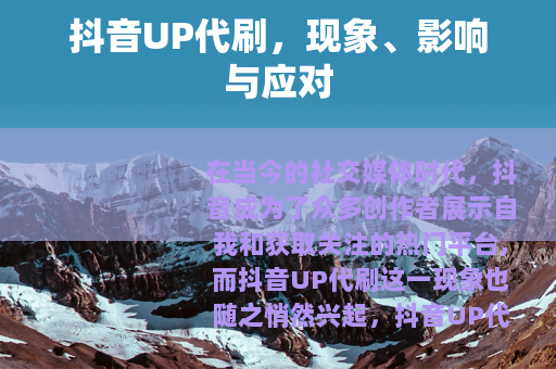 抖音UP代刷，现象、影响与应对