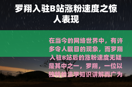 罗翔入驻B站涨粉速度之惊人表现