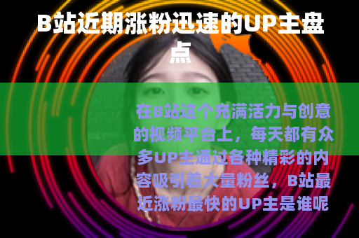 B站近期涨粉迅速的UP主盘点