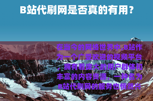 B站代刷网是否真的有用？