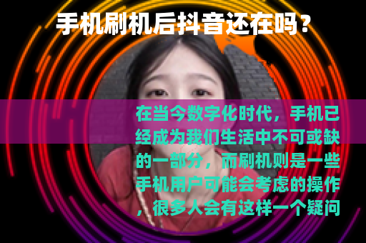 手机刷机后抖音还在吗？