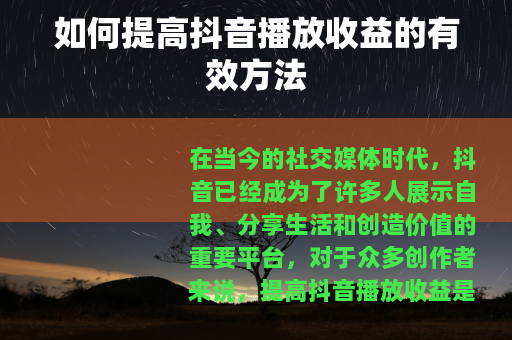 如何提高抖音播放收益的有效方法