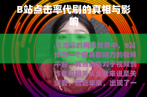 B站点击率代刷的真相与影响