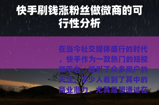 快手刷钱涨粉丝做微商的可行性分析