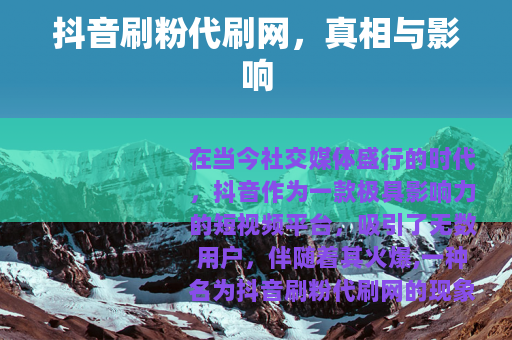 抖音刷粉代刷网，真相与影响