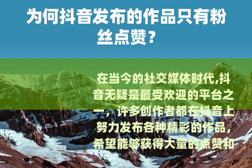 为何抖音发布的作品只有粉丝点赞？