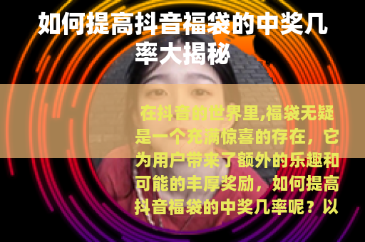 如何提高抖音福袋的中奖几率大揭秘