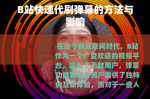 B站快速代刷弹幕的方法与影响
