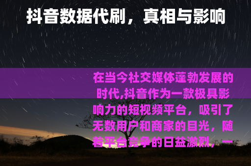 抖音数据代刷，真相与影响