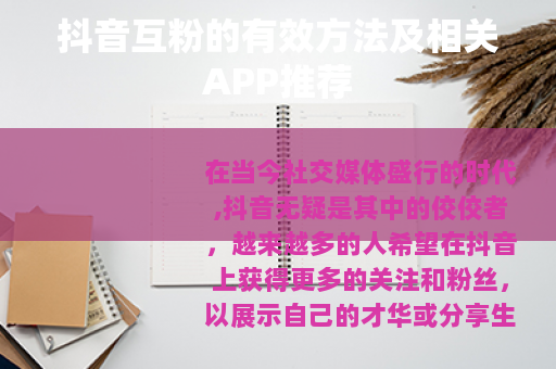 抖音互粉的有效方法及相关APP推荐