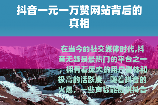 抖音一元一万赞网站背后的真相