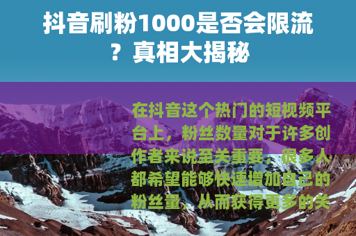 抖音刷粉1000是否会限流？真相大揭秘