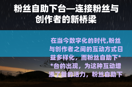 粉丝自助下台—连接粉丝与创作者的新桥梁