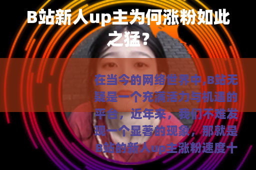B站新人up主为何涨粉如此之猛？