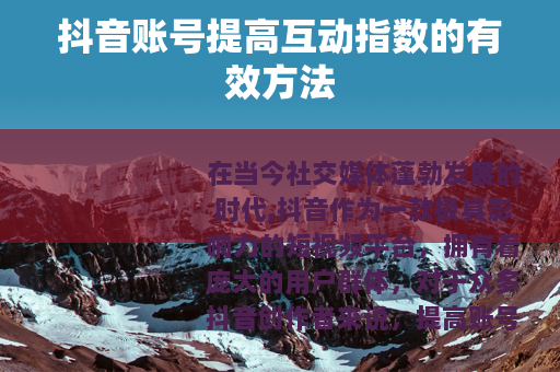 抖音账号提高互动指数的有效方法