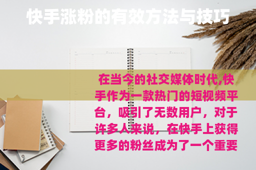 快手涨粉的有效方法与技巧