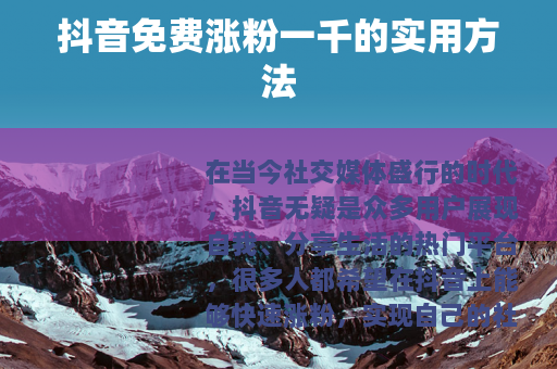 抖音免费涨粉一千的实用方法