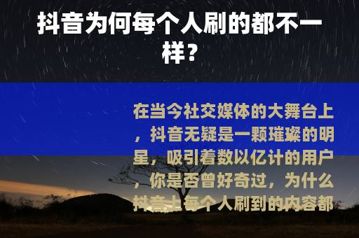 抖音为何每个人刷的都不一样？