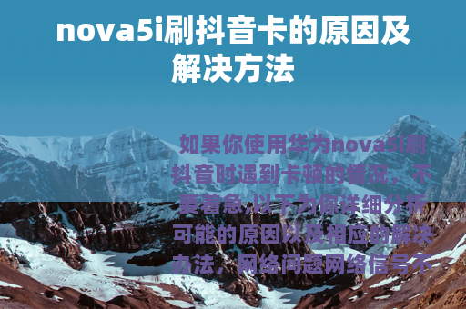 nova5i刷抖音卡的原因及解决方法