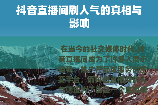 抖音直播间刷人气的真相与影响