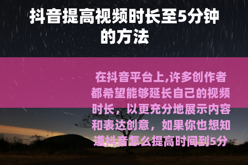 抖音提高视频时长至5分钟的方法