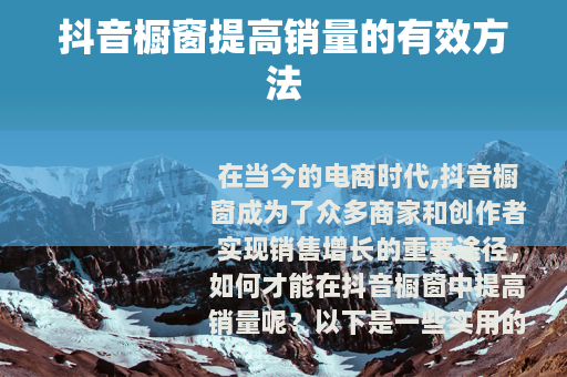 抖音橱窗提高销量的有效方法