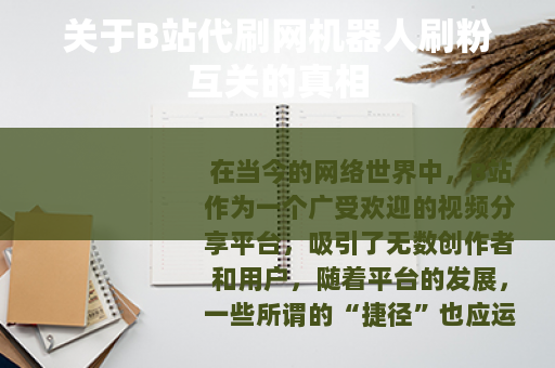 关于B站代刷网机器人刷粉互关的真相